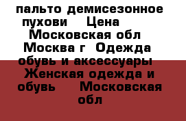 пальто демисезонное пуховиk › Цена ­ 500 - Московская обл., Москва г. Одежда, обувь и аксессуары » Женская одежда и обувь   . Московская обл.